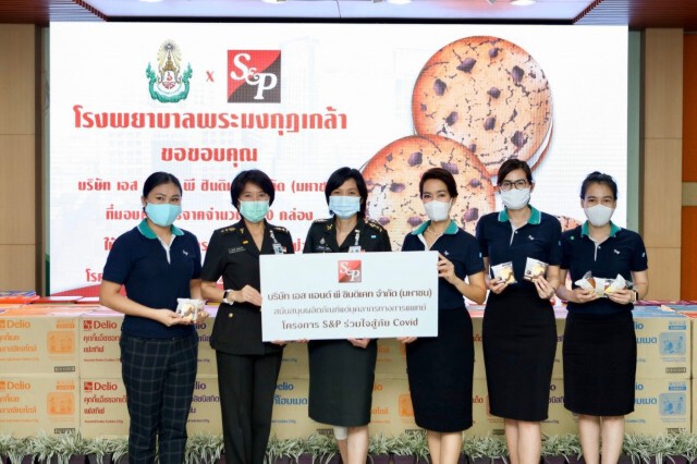 "เอส แอนด์ พี" ร่วมใจสู้ภัยโควิด-19 มอบอาหาร คุกกี้ และขนมเค้ก แก่ 14 รพ.