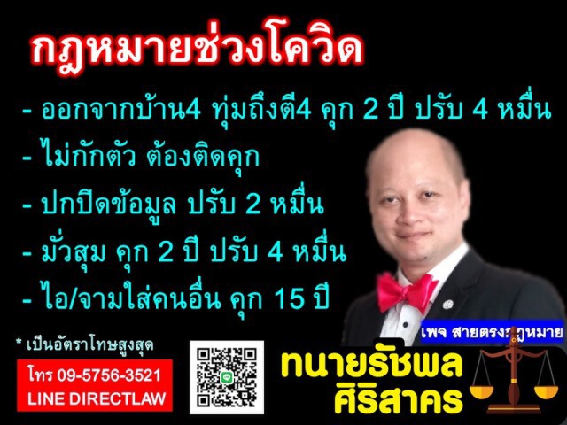 ทนายรัชพล เผยกฎหมายช่วงโควิด-19 จับจริง ปรับจริง!