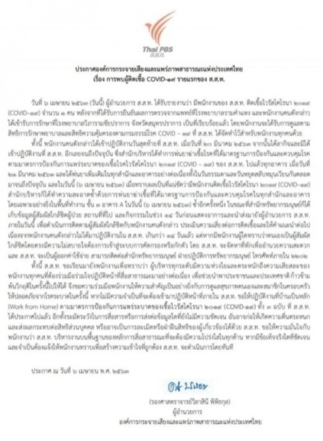 "ไทยพีบีเอส" ออกประกาศ! พบพนักงานติดเชื้อ "โควิด-19" รายแรก