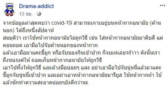 เพจดัง เผย เชื้อโควิด-19 เกาะบนหน้ากากอนามัย (ด้านนอก) นานนับสัปดาห์