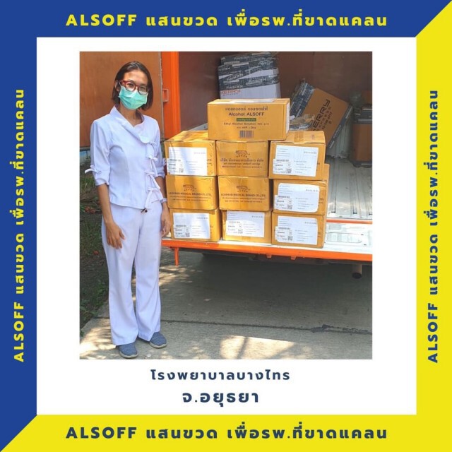 "แอลซอฟฟ์" เริ่มส่งมอบ แอลกอฮอล์ ในโครงการ Alsoft แสนขวด  เพื่อรพ.ที่ขาดแคลน