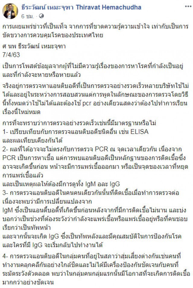 "หมอธีระวัฒน์" จวก แพทย์ ขาดความรู้ความเข้าใจโควิด-19 โพสต์ข่าวเท็จ