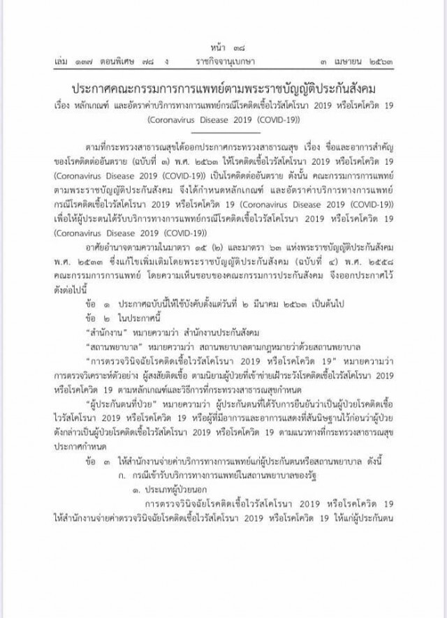 ประกันสังคม ประกาศเพิ่มสิทธิการตรวจรักษา กลุ่มเสี่ยงและกลุ่มผู้ป่วยโควิด-19