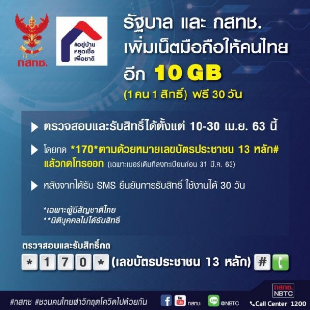 กสทช. แจงเงื่อนไขรับ 'เน็ต' ฟรี 10 GB