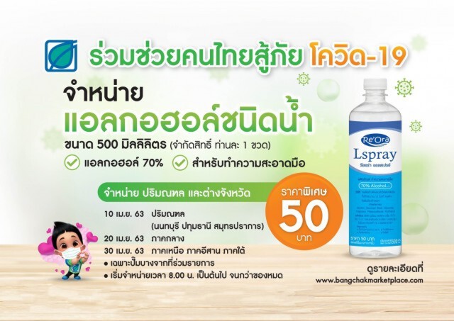 บางจากฯ ขายแอลกอฮอล์ในเขตปริมณฑล-ต่างจังหวัด เริ่ม 10 เม.ย นี้