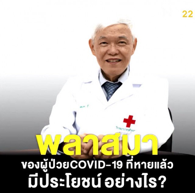 เปิดคลิป "นพ.ยง" ยัน! "พลาสมา" ผู้ป่วยหายแล้ว มีประโยชน์มาก