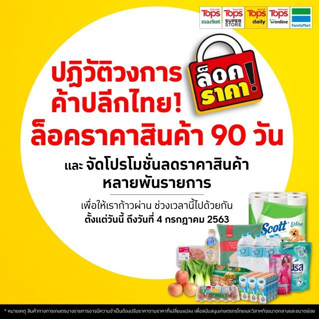 ท็อปส์-แฟมิลี่มาร์ท ล็อคราคาสินค้า 90 วัน สู้โควิด-19