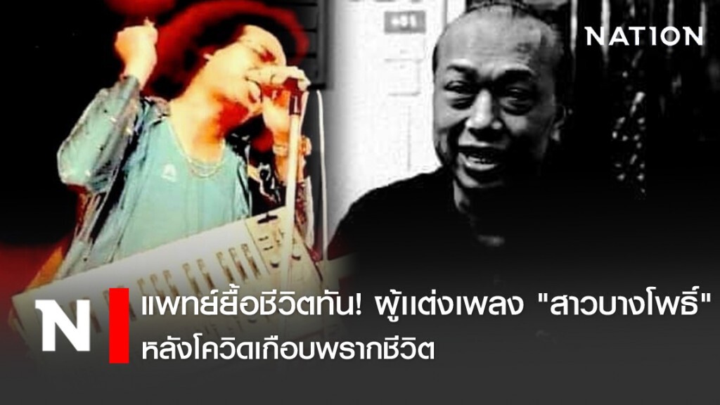แพทย์ยื้อชีวิตทัน! ผู้เเต่งเพลง "สาวบางโพธิ์" หลังโควิดเกือบพรากชีวิต