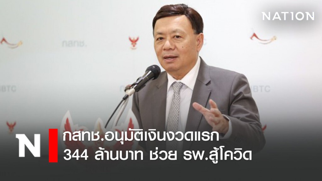 กสทช.อนุมัติเงินงวดแรก 344 ล้านบาท ช่วยสถานพยาบาล-รพ.รัฐสู้โควิด