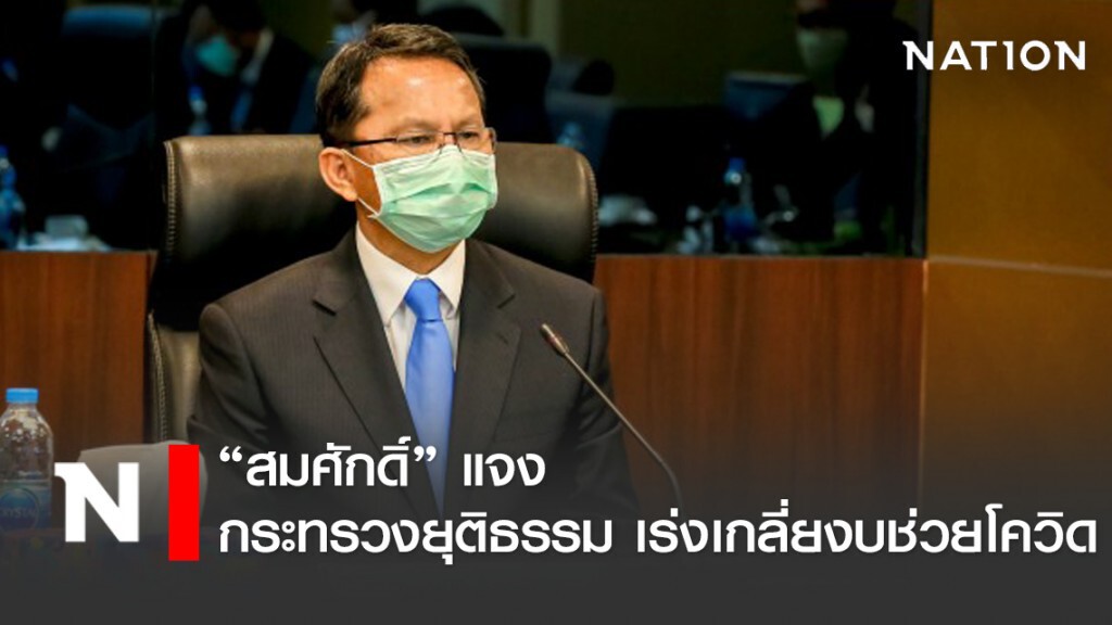 "สมศักดิ์" แจง ยธ.เร่งเกลี่ยงบ ช่วยโควิด