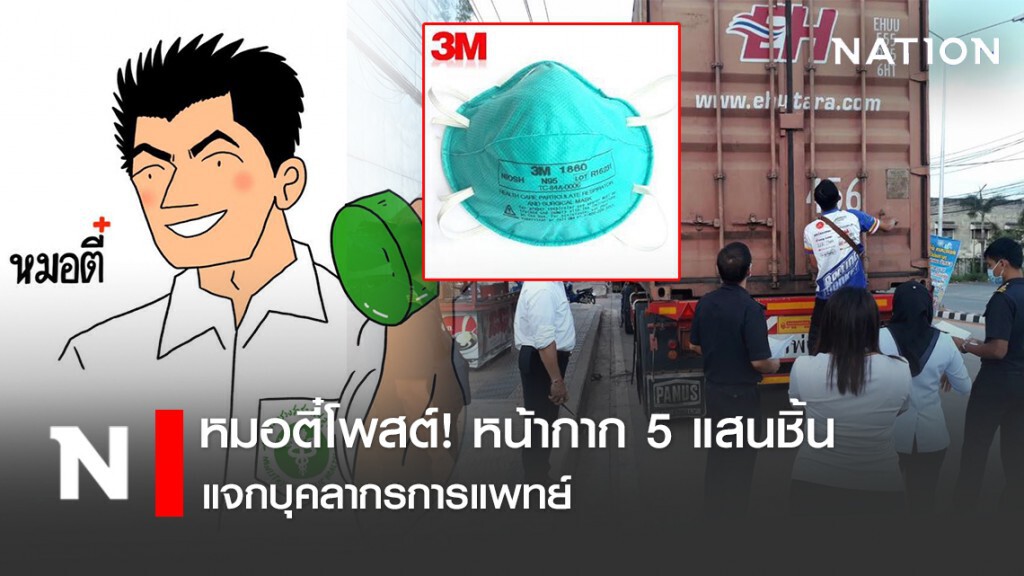 หมอตี๋(สาธิต) โพสต์! หน้ากาก 5 แสนชิ้น แจกบุคลากรการแพทย์