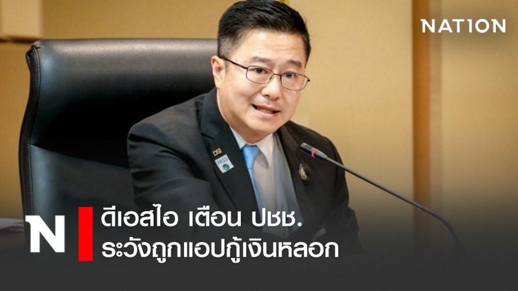 ดีเอสไอ เตือน ปชช.ระวังถูกแอปกู้เงินหลอก