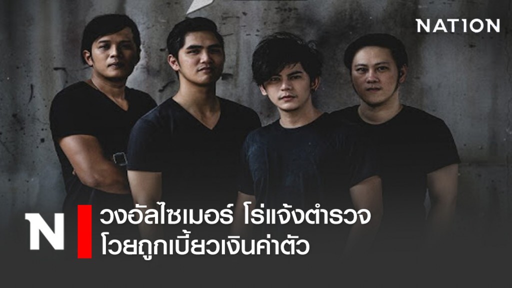 วงอัลไซเมอร์ โร่แจ้งตำรวจบางนา โวยถูกเบี้ยวเงินค่าตัวแสดงคอนเสิร์ต วงอัลไซเมอร์ โร่แจ้งตำรวจบางนา โวยถูกเบี้ยวเงินค่าตัวแสดงคอนเสิร์ต