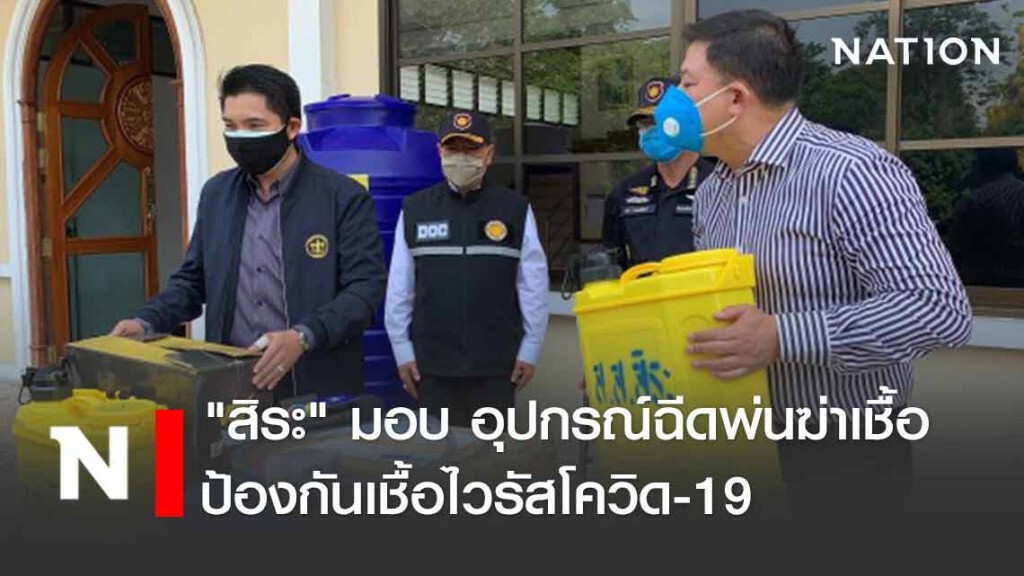 "สิระ" มอบเครื่องฉีดพ่นยาฆ่าเชื้อให้เรือนจำ ย้ำ!! หักเงินเดือนนักการเมืองอยู่ที่จิตสำนึก