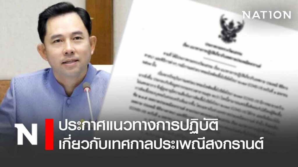 "กระทรวงวัฒนธรรม" ประกาศแนวทางการปฏิบัติเกี่ยวกับเทศกาลประเพณีสงกรานต์