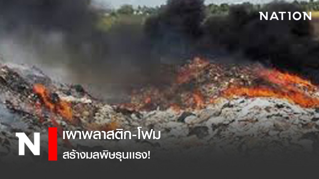 เผาพลาสติก-โฟม สร้างมลพิษรุนเเรง! เผาพลาสติก-โฟม สร้างมลพิษรุนเเรง!