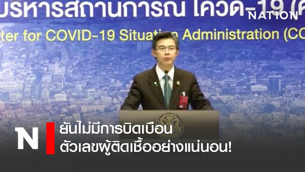 โฆษกศบค. ยืนยันว่าไม่มีการบิดเบือนตัวเลขผู้ติดเชื้ออย่างแน่นอน