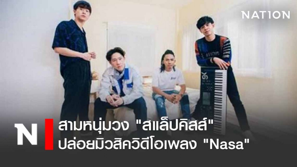 สามหนุ่มวง "สแล็ปคิสส์" ปล่อยมิวสิควิดีโอเพลง "Nasa"