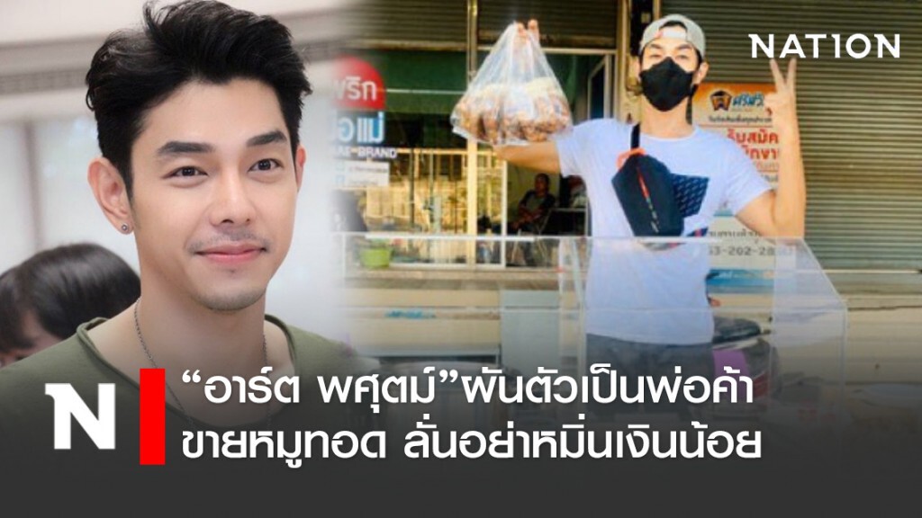 "อาร์ต พศุตม์" ลั่นอย่าหมิ่นเงินน้อย หลังผันตัวเป็นพ่อค้าขายหมูทอด