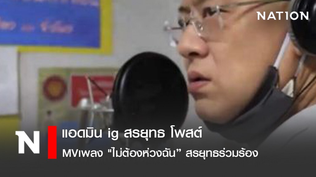 แอดมิน ig สรยุทธ โพสต์ MVเพลง "ไม่ต้องห่วงฉัน" ดูแลตัวเองให้ดี แอดมิน ig สรยุทธ โพสต์ MVเพลง "ไม่ต้องห่วงฉัน" ดูแลตัวเองให้ดี