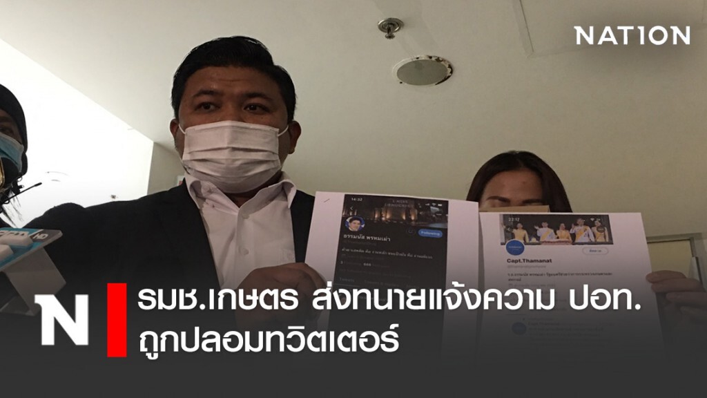 รมช.เกษตร ส่งทนายแจ้งความ ปอท. โวยถูกปลอมทวิตเตอร์ โพสต์โจมตีรัฐบาล