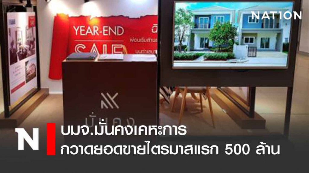"มั่นคงฯ" กวาดยอดขายไตรมาสแรก 500 ล้าน ยอดจองเพิ่ม 80%