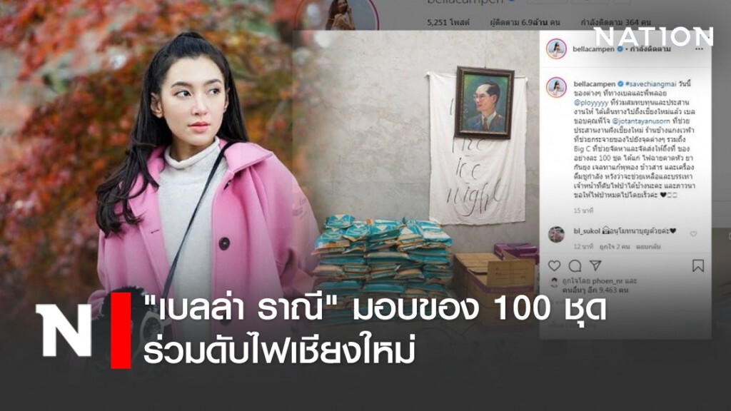 "เบลล่า ราณี" มอบของ 100 ชุด ร่วมดับไฟเชียงใหม่