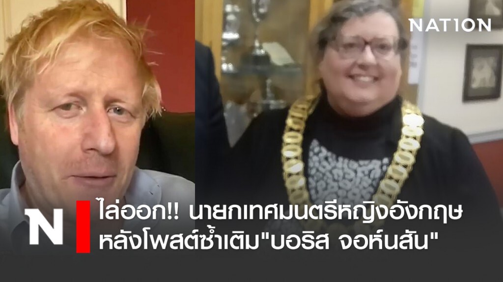 ไล่ออก!! นายกเทศมนตรีหญิงอังกฤษ หลังโพสต์ซ้ำเติม"บอริส จอห์นสัน"