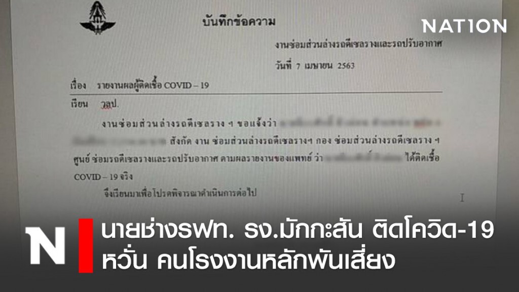 นายช่างรฟท. รง.มักกะสัน ติดโควิด-19 หวั่น คนโรงงานหลักพันเสี่ยง นายช่างรฟท. รง.มักกะสัน ติดโควิด-19 หวั่น คนโรงงานหลักพันเสี่ยง