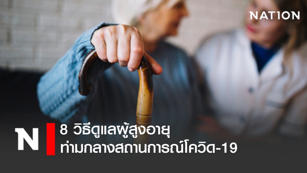 8 วิธีดูแลผู้สูงอายุท่ามกลางเชื้อโควิด 8 วิธีดูแลผู้สูงอายุท่ามกลางเชื้อโควิด