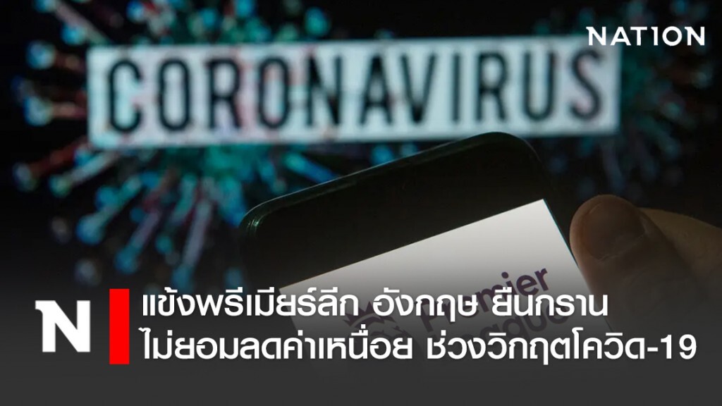 แข้งพรีเมียร์ลีก อังกฤษ ยืนกรานไม่ยอมลดค่าเหนื่อย ระหว่างวิกฤตเชื้อโควิด-19