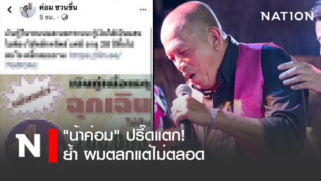 "น้าค่อม" ปรี๊ดแตก! หลังมีเฟซปลอมปล่อยเงินกู้ ย้ำตลกแต่ไม่ตลอด!
