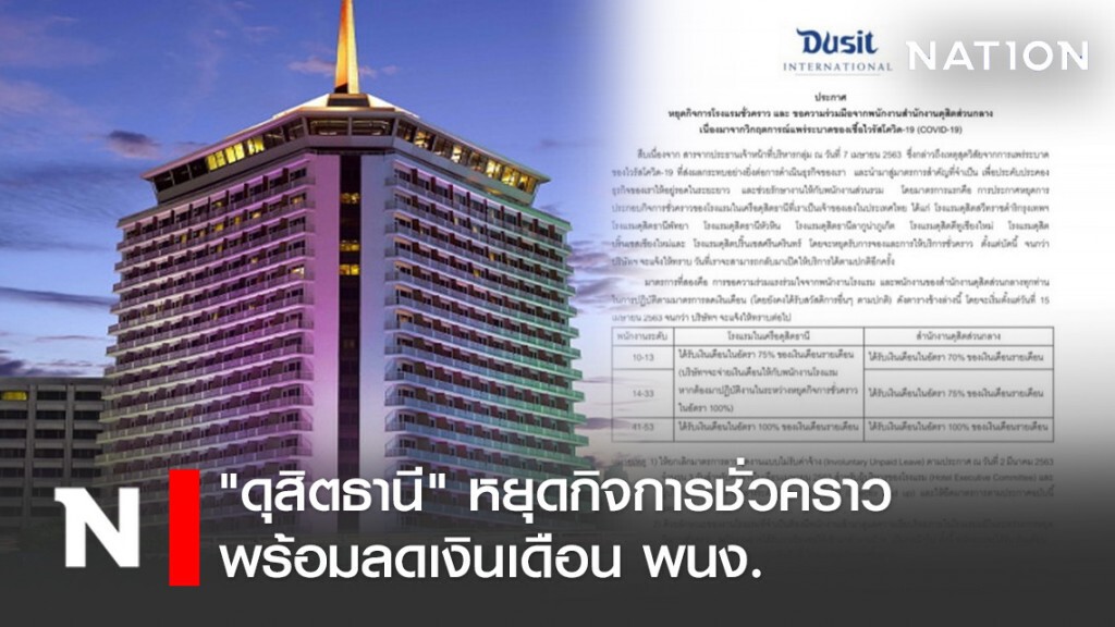 พิษโควิด! "ดุสิตธานี" ประกาศหยุดกิจการชั่วคราว 7 แห่ง-ลดเงินเดือน พนง.