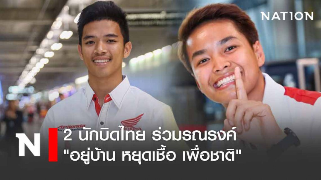 2 นักบิด ร่วมรณรงค์ "อยู่บ้าน หยุดเชื้อ เพื่อชาติ" 2 นักบิด ร่วมรณรงค์ "อยู่บ้าน หยุดเชื้อ เพื่อชาติ"