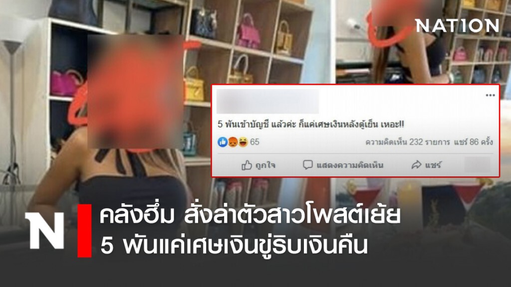 คลังสั่งล่าตัวสาวโพสต์เย้ย 5 พันแค่เศษเงิน จ่อริบเงินคืน