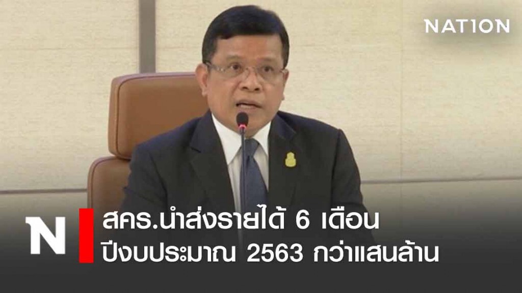 สคร.นำส่งรายได้ 6 เดือน ปีงบ 63 กว่าแสนล้านบาท