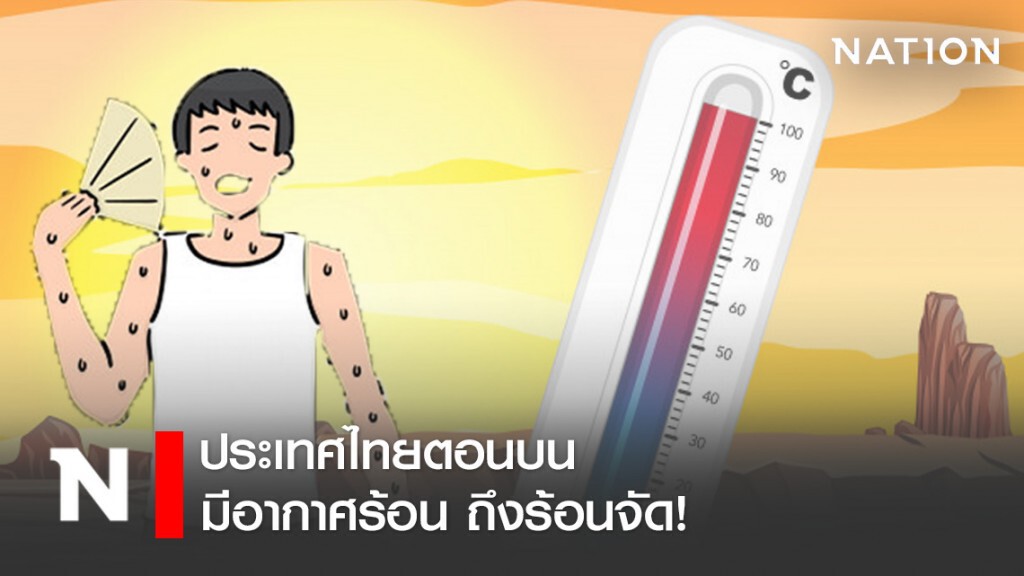 พยากรณ์อากาศ ประเทศไทยตอนบนมีอากาศร้อน ถึงร้อนจัด!