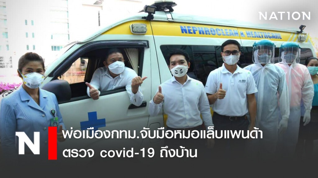 พ่อเมืองกทม.จับมือหมอแล็บแพนด้า ตรวจ covid-19 ถึงบ้าน