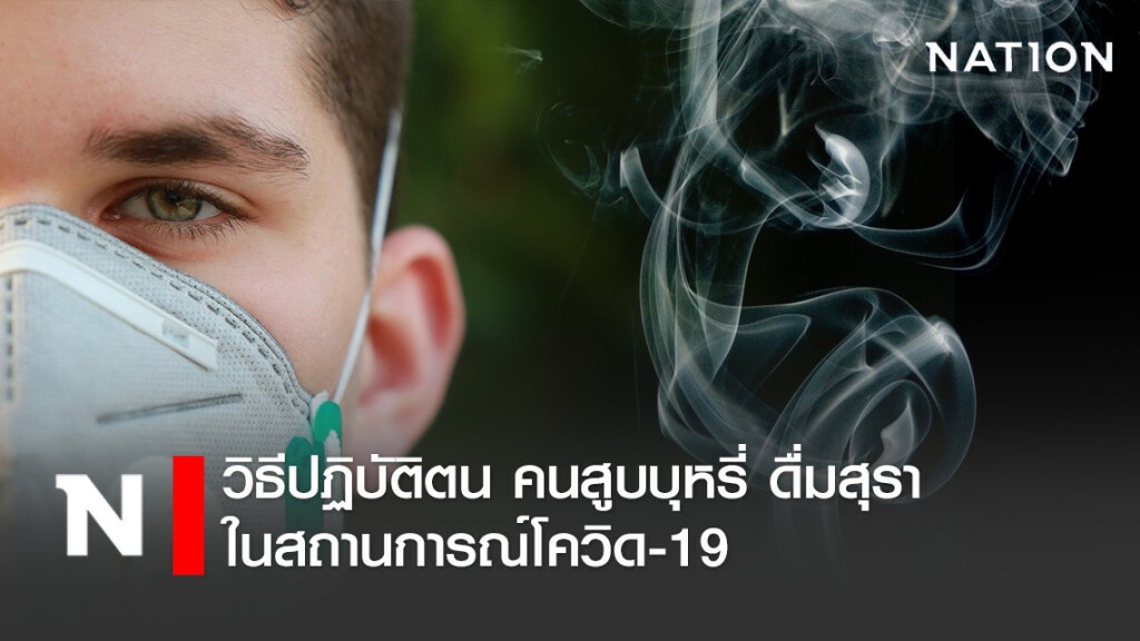 กรมการแพทย์ แนะ วิธีปฏิบัติตนผู้ใช้ บุหรี่ สุรา และยาเสพติด ในสถานการณ์โควิด-19