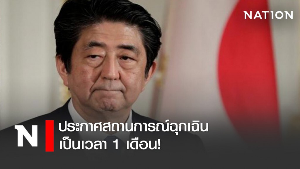 "ญี่ปุ่น" ประกาศสถานการณ์ฉุกเฉิน 7 พื้นที่เป็นเวลา 1 เดือน! "ญี่ปุ่น" ประกาศสถานการณ์ฉุกเฉิน 7 พื้นที่เป็นเวลา 1 เดือน!