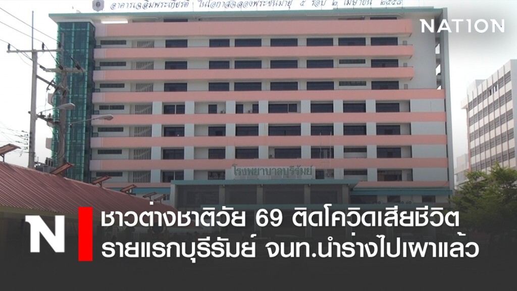 ชาวต่างชาติวัย 69 ติดโควิดเสียชีวิตรายแรกของบุรีรัมย์ จนท.นำร่างไปเผาแล้ว