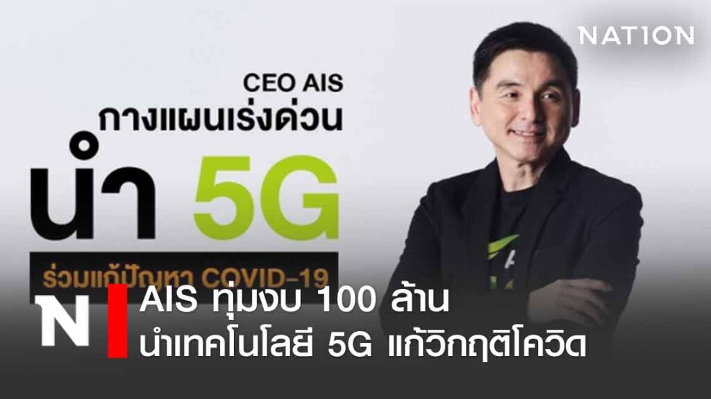 AIS ทุ่มงบ 100 ล้าน นำเทคโนโลยี 5G แก้วิกฤติโควิด