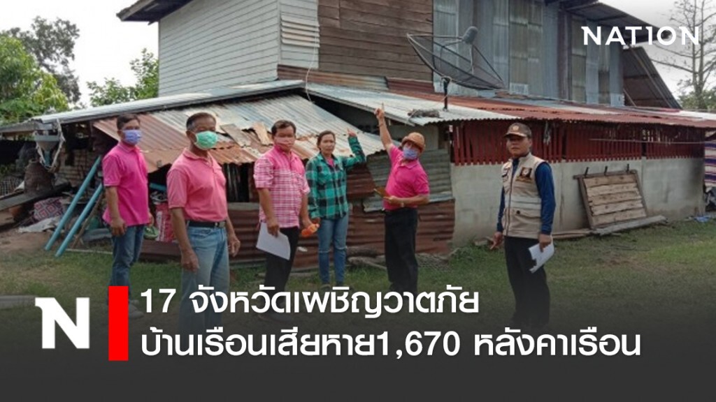 17 จังหวัดเผชิญวาตภัย