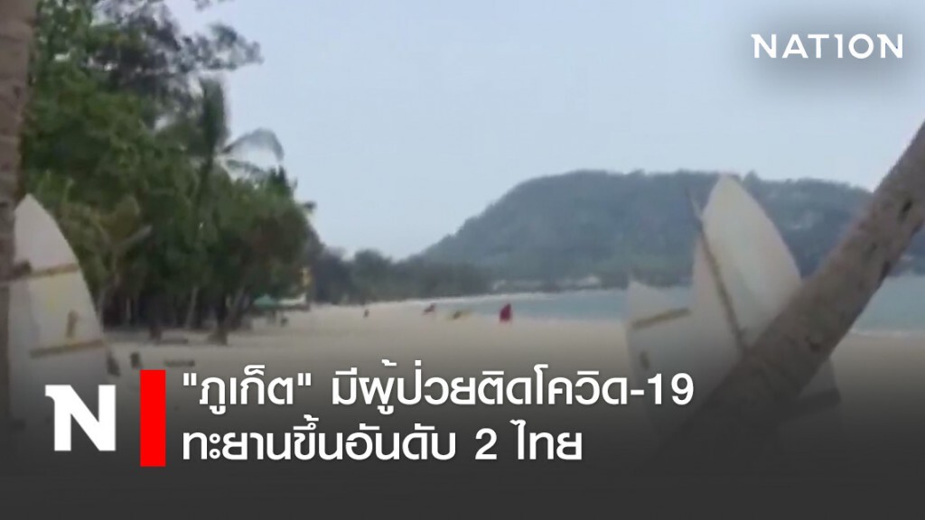 "ภูเก็ต" มีผู้ป่วยติดโควิด-19 ทะยานขึ้นอันดับ 2 ไทยเรียบร้อย