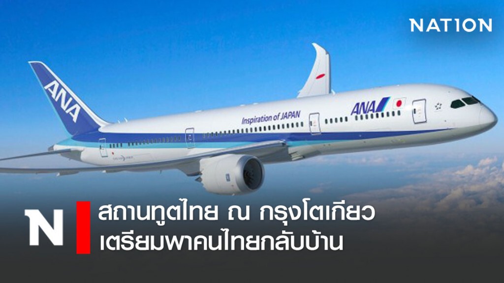 สถานทูตไทยในโตเกียว เตรียมพาคนไทยตกค้างที่สนามบินฮาเนดะกลับบ้าน