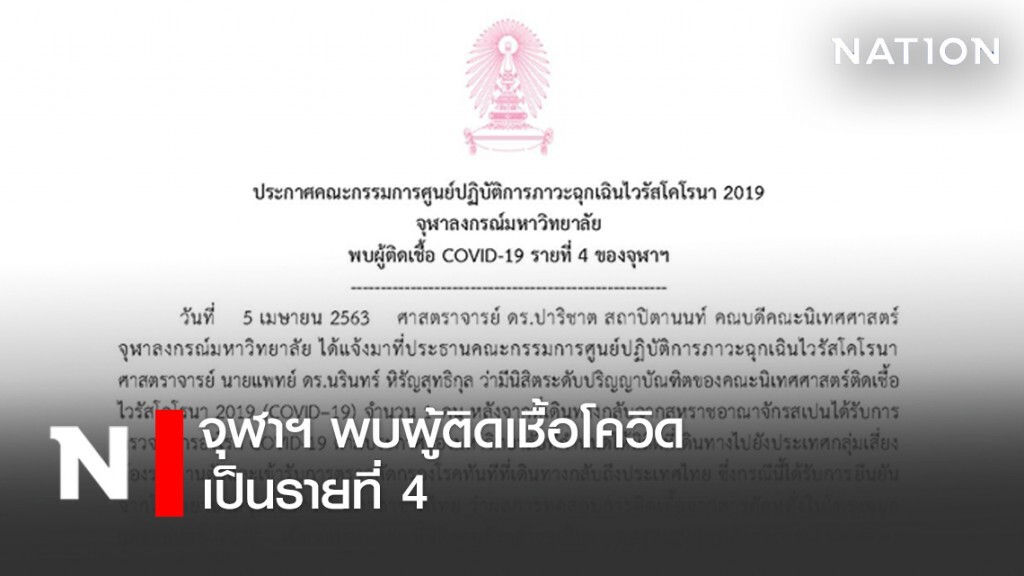 จุฬาฯ พบนิสิตติดโควิด-19 เพิ่ม 1 ราย เผย เดินทางกลับจากประเทศกลุ่มเสี่ยง