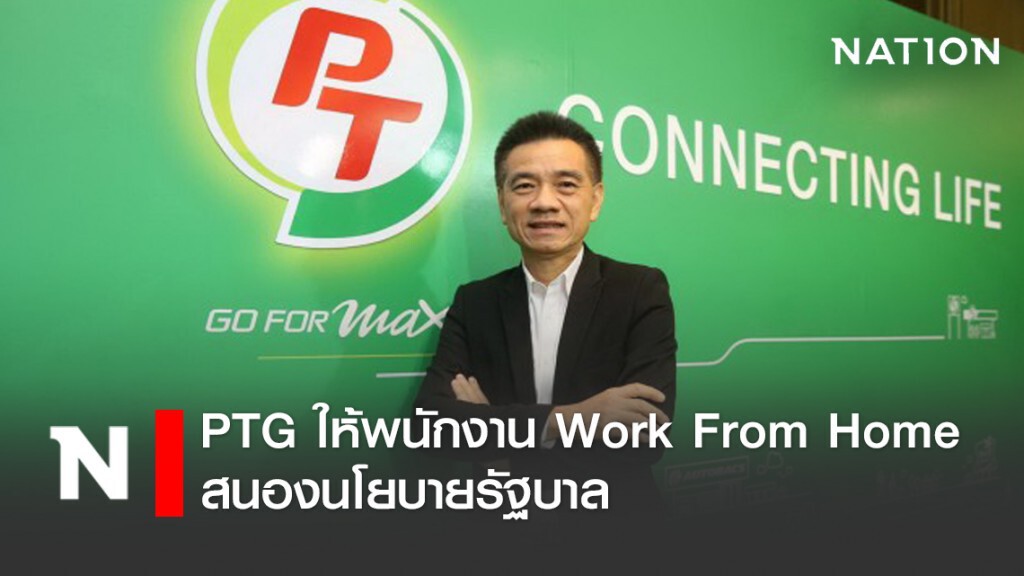 PTG ให้พนักงาน Work From Home สนองนโยบายภาครัฐ