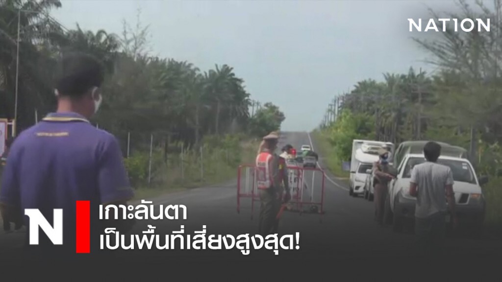 ปิดเกาะลันตา เนื่องจากเป็นพื้นที่เสี่ยงสูงสุด! ปิดเกาะลันตา เนื่องจากเป็นพื้นที่เสี่ยงสูงสุด!