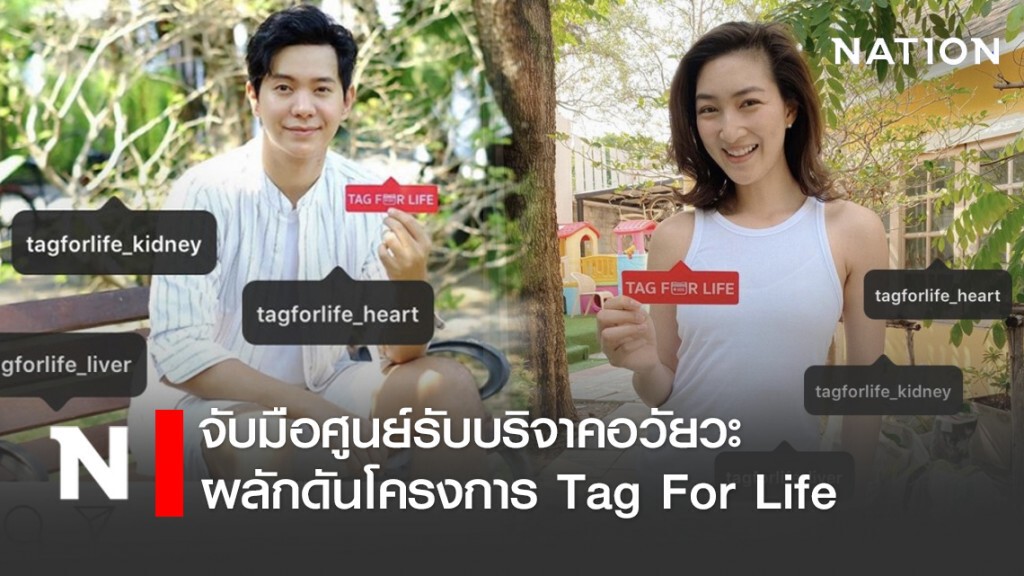 ดาราศิลปินใจบุญ จับมือศูนย์รับบริจาคอวัยวะ สภากาชาดไทย ผลักดันโครงการ Tag For Life