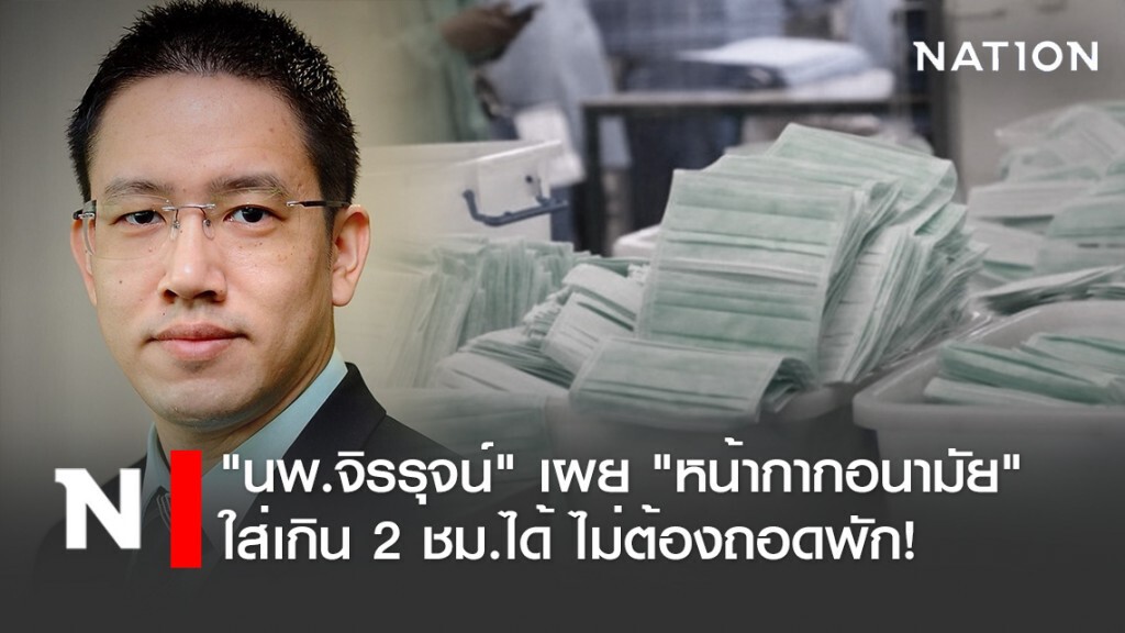 "นพ.จิรรุจน์" เผยผลทดสอบ "หน้ากากอนามัย" ใส่เกิน 2 ชม.ได้ ปลอดภัย ไม่ต้องถอดพัก!